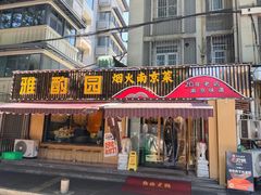 -雅酌园·烟火南京菜(颐和路店)
