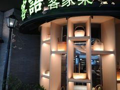 门面-客语客家菜(KKONE店)