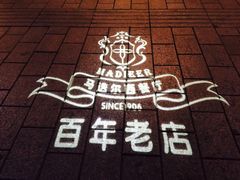 -马迭尔西餐厅(中央大街店)