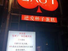 -3A07逆爱杯子蛋糕