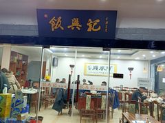 门面-飯興記苏帮菜·松鼠桂鱼(石路美食街店)