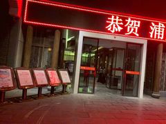 门面-同庆楼(花园店)