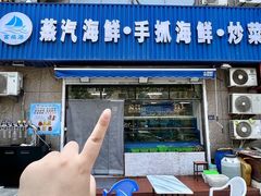 -富临港蒸汽海鲜(栈桥店)