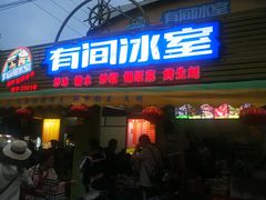 门面-有间冰室(侨港风情街店)