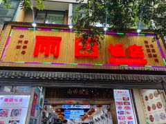 门面-雨田饭店