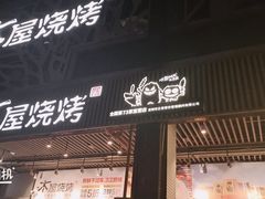 门面-木屋烧烤(龙岗南联店)