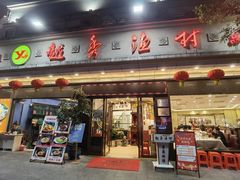-越秀渔村·35年老字号(盘福路店)