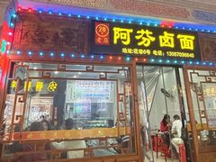 -阿芬卤面(花巷店)