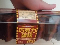 巧克力蛋糕145克-味多美蛋糕(灯市口店)