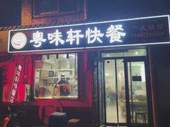 -粤味轩快餐店(天下第一泉店)