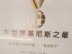 -老边饺子馆(中街店)