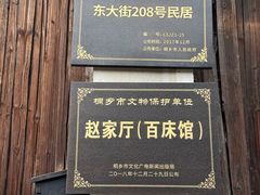 -乌镇东栅景区-江南百床馆
