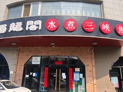 门面-雲蜀龙阁·金牌水煮鱼(方庄店)