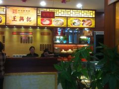 -王興記(中山路店)
