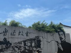 -绍兴鲁迅故里·沈园景区