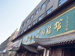 -清真马杰山牛肉汤馆