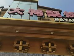 -大鸭梨烤鸭(金色漫香店)