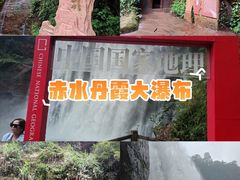 -赤水丹霞旅游区·大瀑布