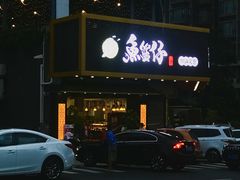 -鱼篮仔·潮汕美食(圆明新园店)