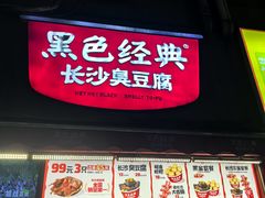 -黑色经典臭豆腐·湖南特产(步行街店)