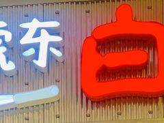 门面-姜虎东白丁烤肉(苏州中心店)