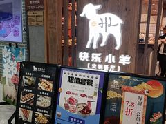 -快乐小羊·内蒙牛羊肉火锅(流花中心店)