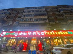 -老姑砂锅·烧烤天津菜(体北道店)