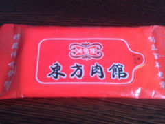 -东方肉馆(文庭雅苑店)
