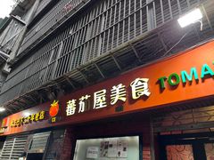 -番茄屋葡式美食(总店)