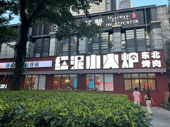 -红泥小火炉·东北泥炉烤肉(天一旗舰店)