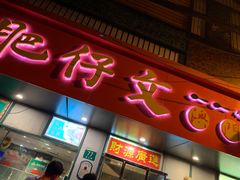 门面-肥仔文澳门猪骨煲(南京西路店)