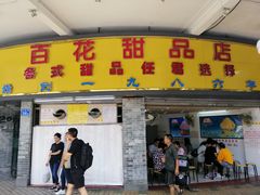 门面-百花传统甜品店(原址店)