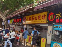 门面-小路易生煎馆(前进五路店)