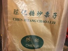 糖炒栗子-陈记栗子(长宁路店)