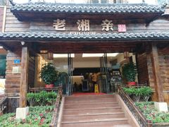 门面-老湘亲·品鉴湘菜(湖里店)
