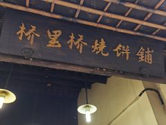 -桥里桥烧饼铺