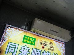 -同来顺烧烤餐厅(哈尔滨道店)