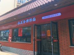 门面-品正金牌拌面(旅顺店)