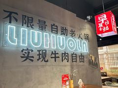 -刘火辣老火锅(光谷店)