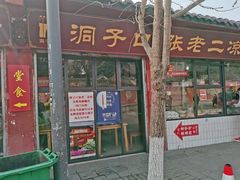 门面-洞子口张老二凉粉(文殊院店)