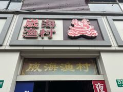 -崴海渔村(虹梅路店)