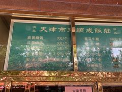 -来顺成饭庄