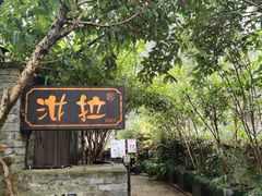 -野蔓果·山野菜(西湖景区·龙井茶田店)