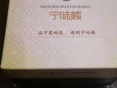 -宁味楼·西北创新融合菜(正源南街宝湖店)