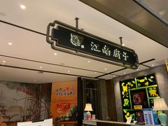 门面-江南厨子·品苏杭(华润万象店)