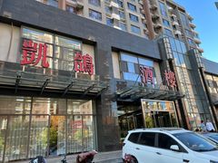 -凯鸽酒楼•雁北民间菜(华北星店)