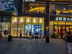 -新世界休闲生活广场