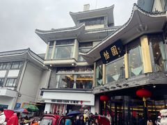 -怡园饭店-餐厅(四望亭店)