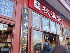 -秋栗香(地安门店)