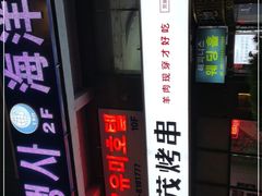 门面-丰茂烤串(公园店)